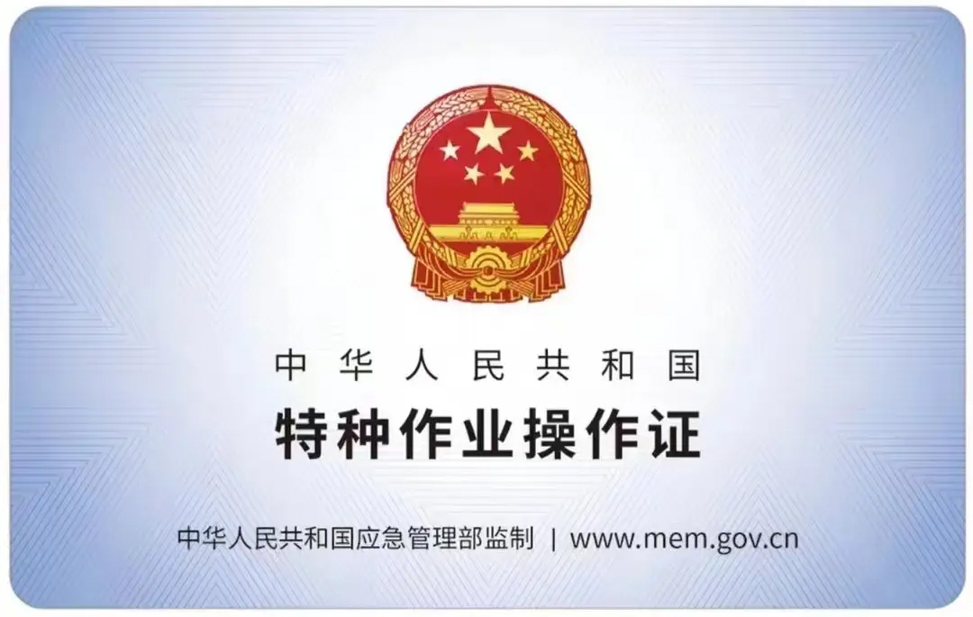 秦虹有限空间作业证